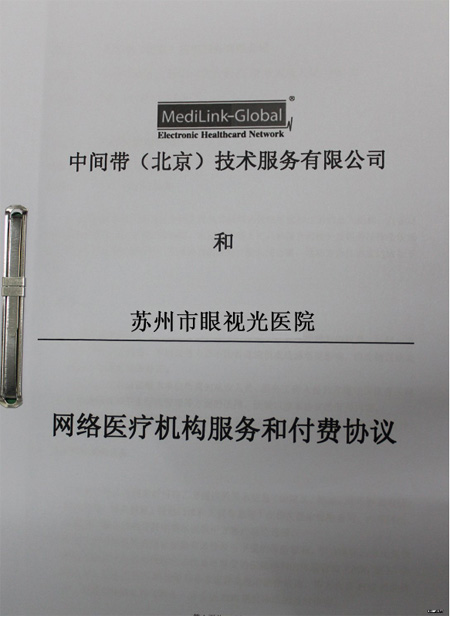 附属眼视光医院与中间带(北京)技术服务有限公司合作协议.jpg