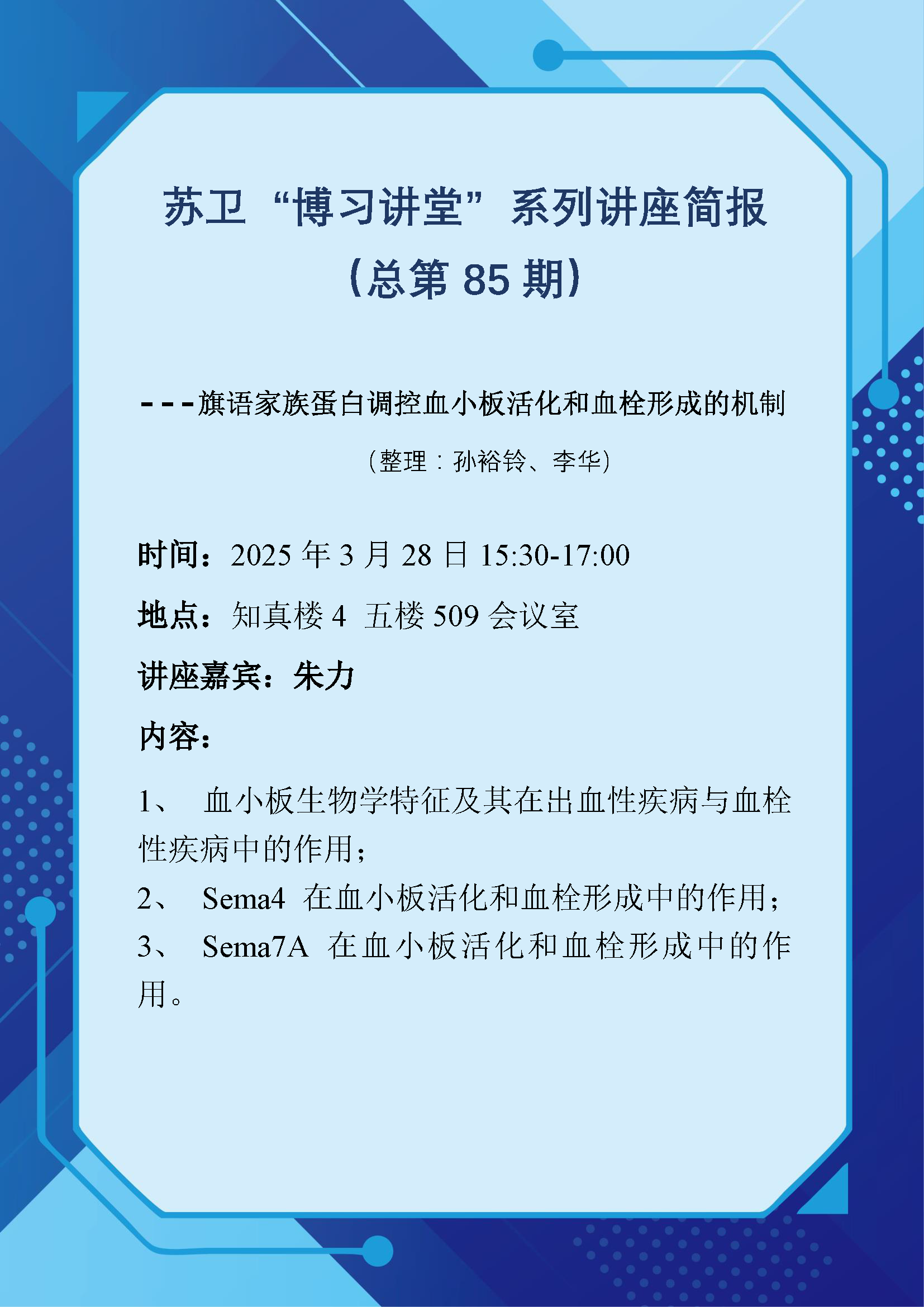 苏卫“博习讲堂”系列讲座简报（总第85期）.png