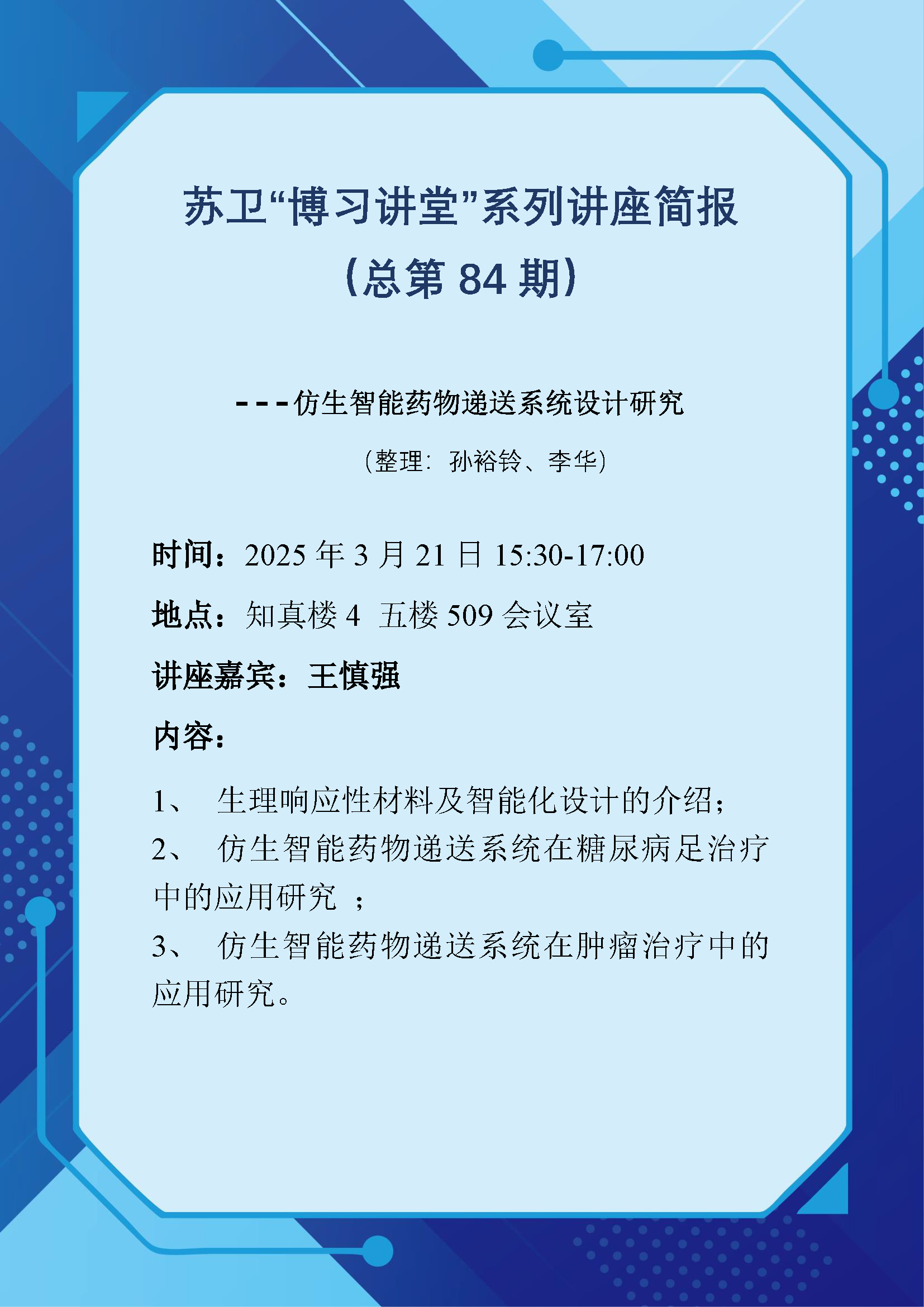 苏卫“博习讲堂”系列讲座简报（总第84期）.png