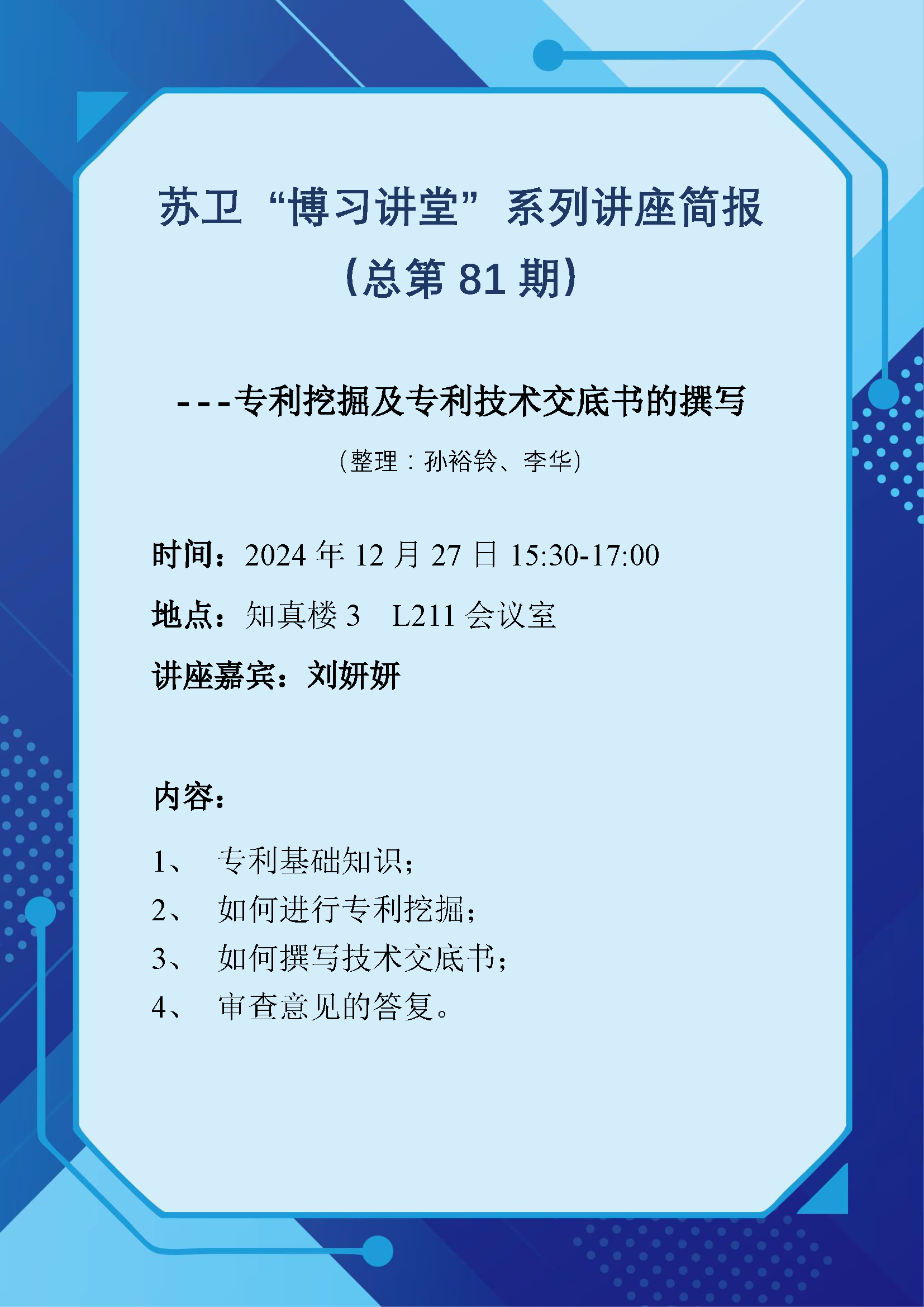 苏卫“博习讲堂”系列讲座简报（总第81期）.png