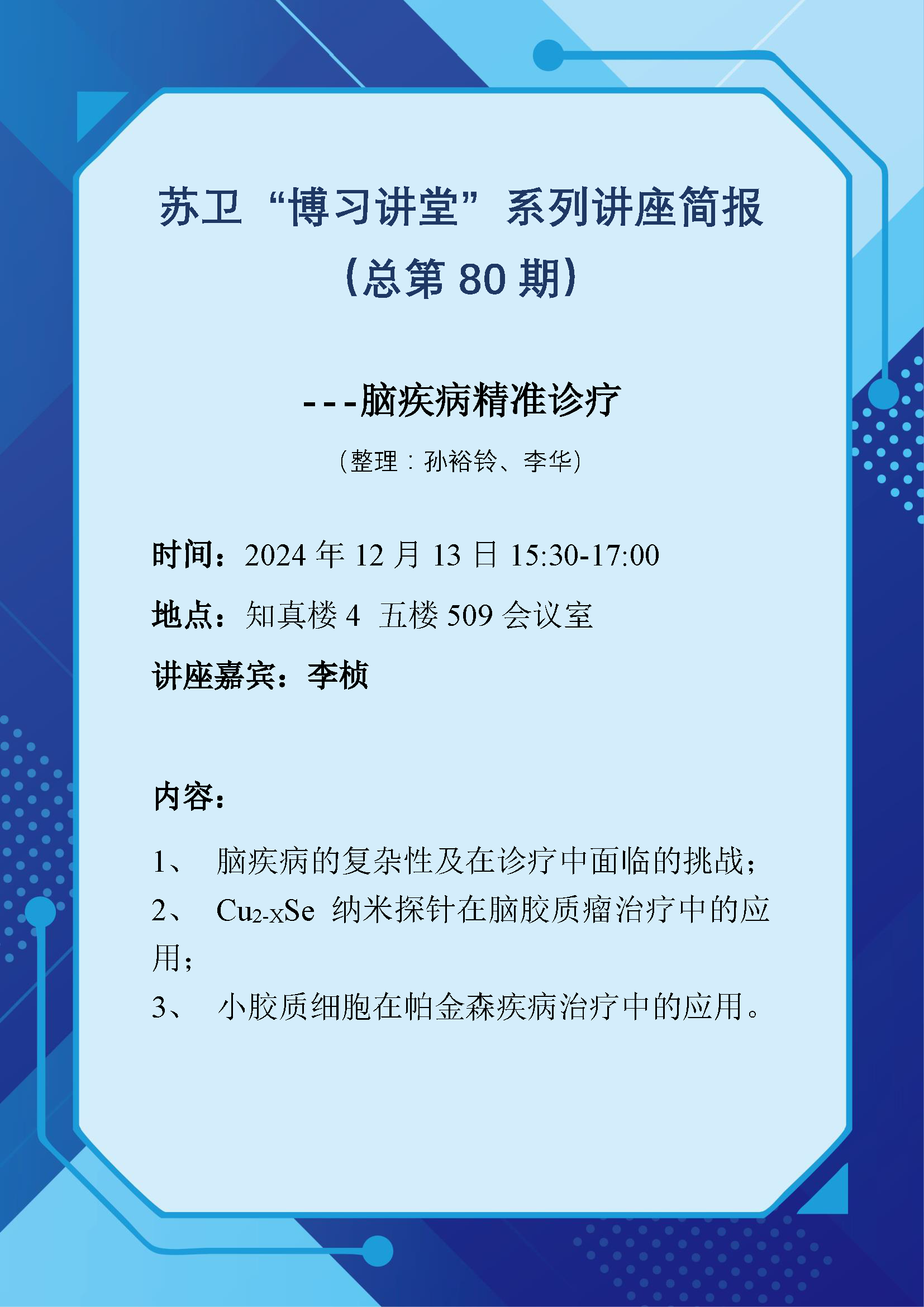苏卫“博习讲堂”系列讲座简报（总第80期）.png