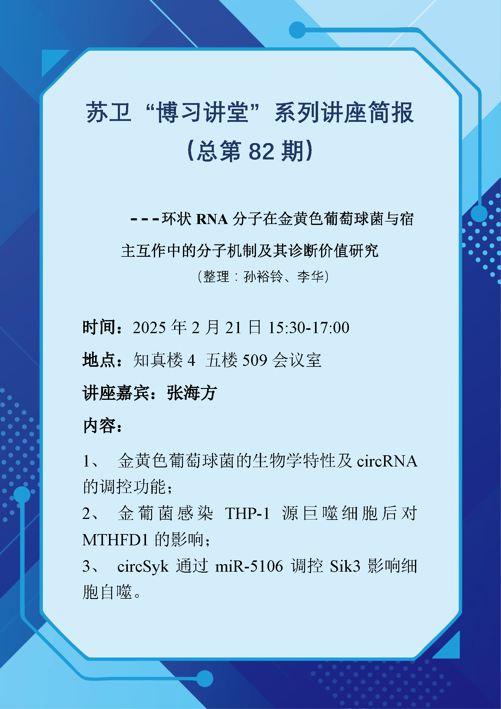 苏卫“博习讲堂”系列讲座简报（总第82期）.png