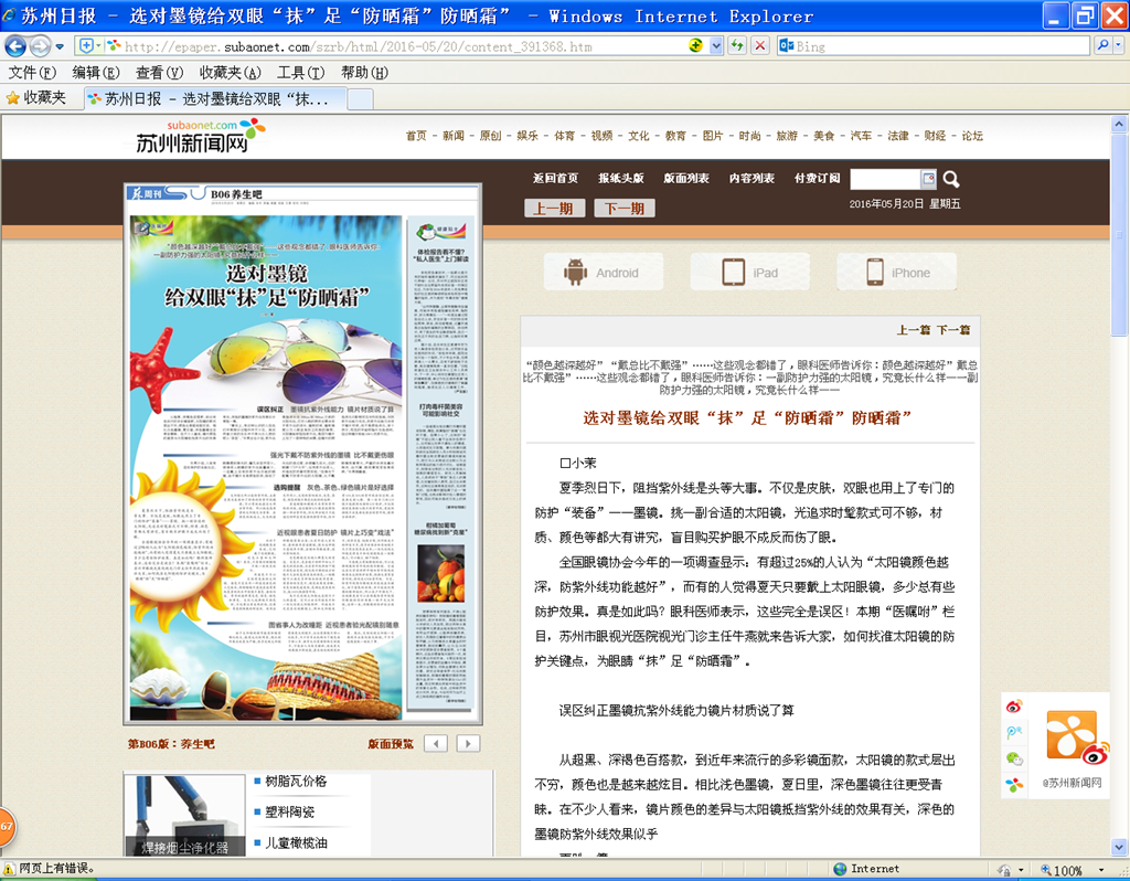 2016年5月20日 苏州日报选对墨镜给双眼“抹”足“防晒霜”.bmp