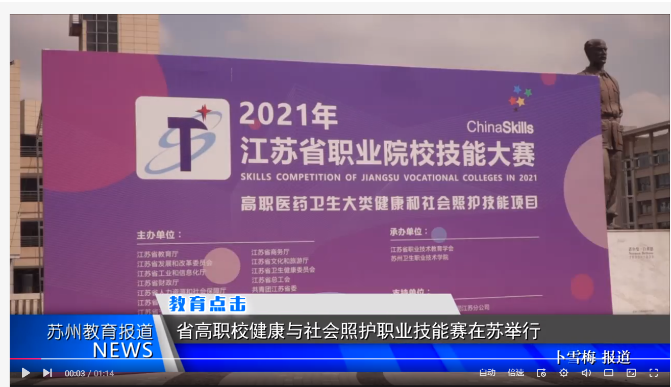 苏州教育电视新闻：江苏省职业技能大赛.png