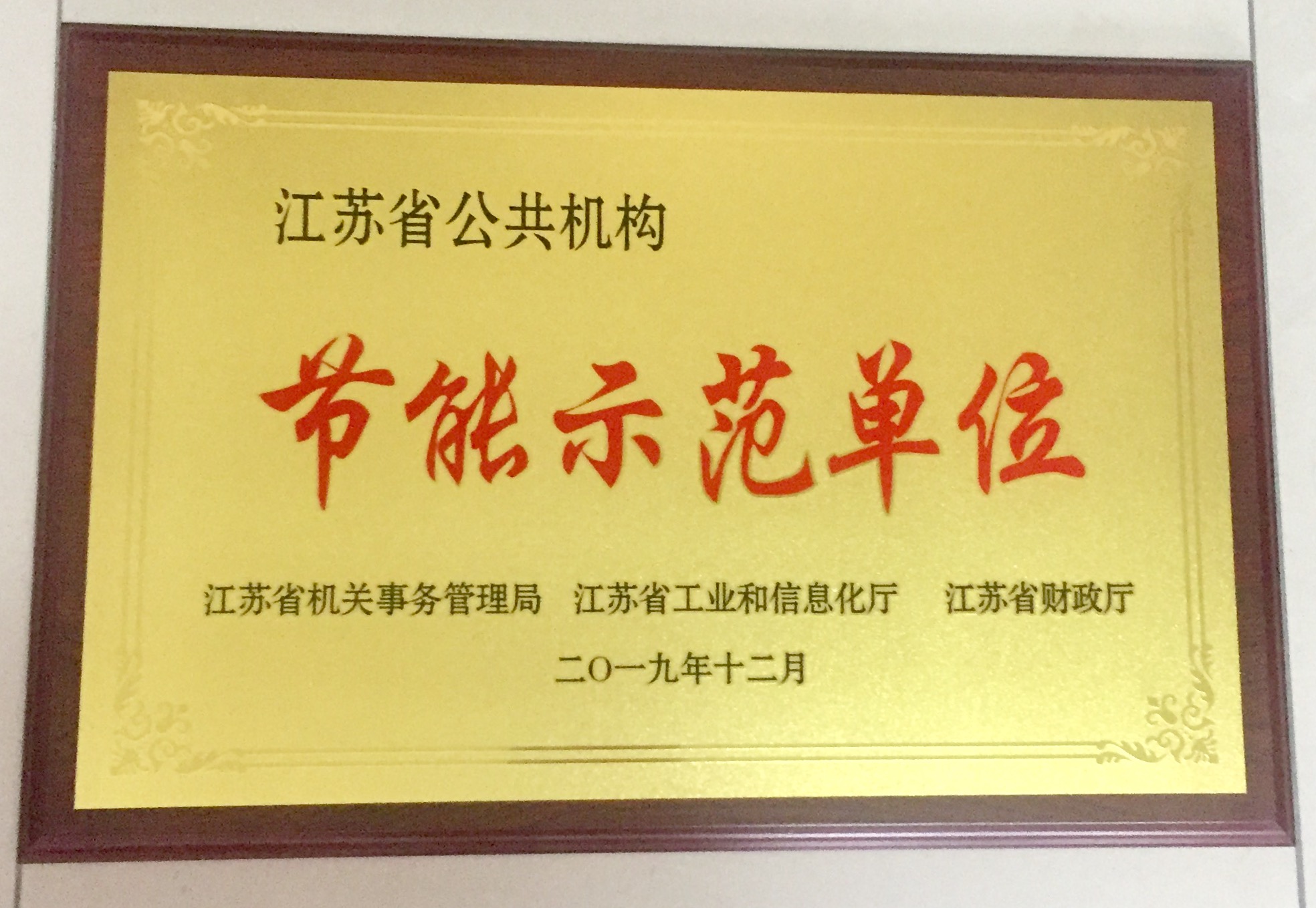 节能示范单位.jpg
