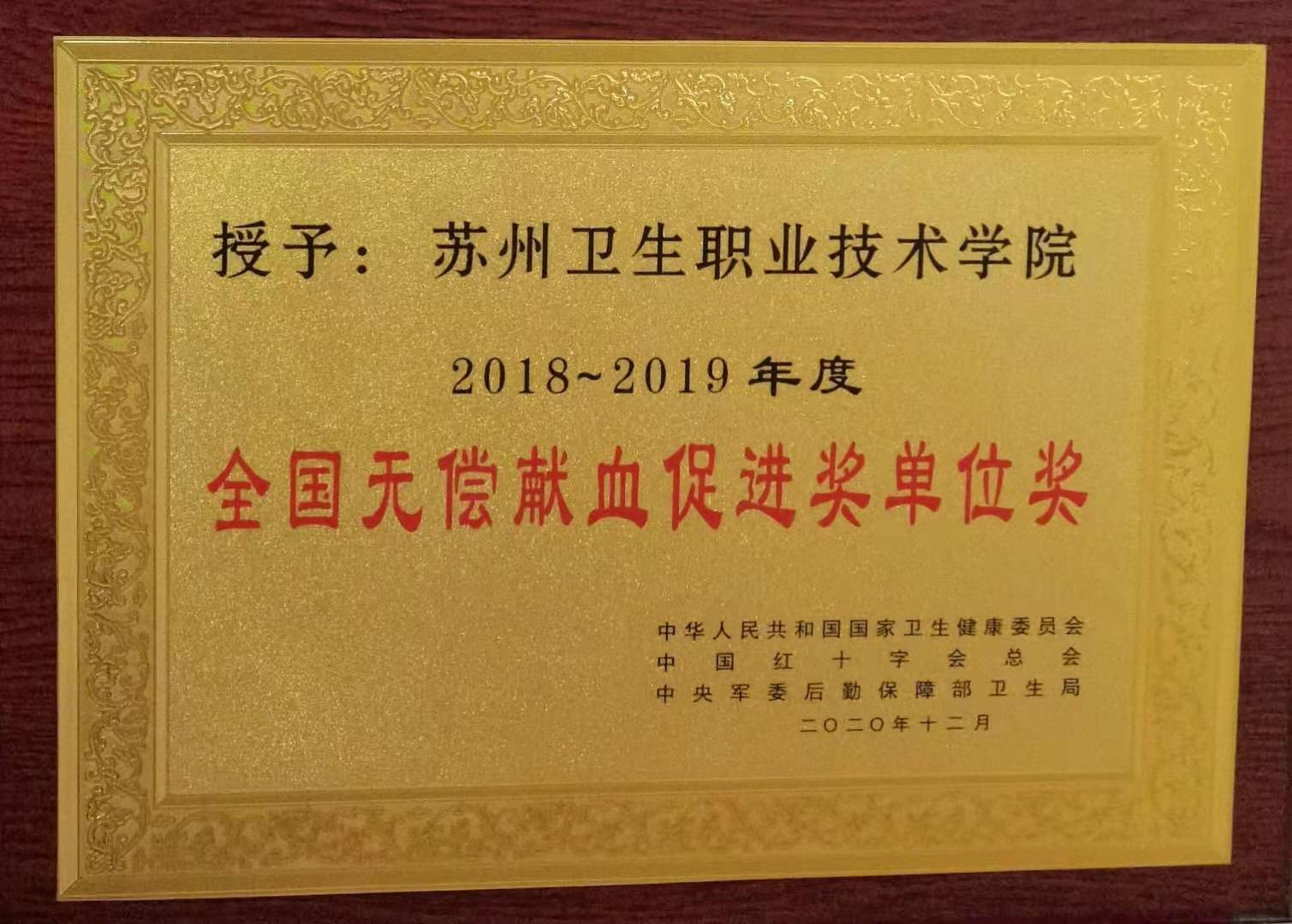 全国无偿献血促进奖单位奖.jpg
