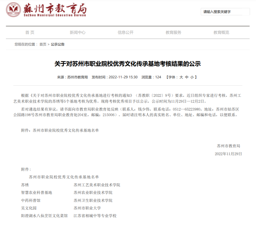 2022.11.29 关于对苏州市职业院校优秀文化传承基地考核结果的公示 （截图照片）.png