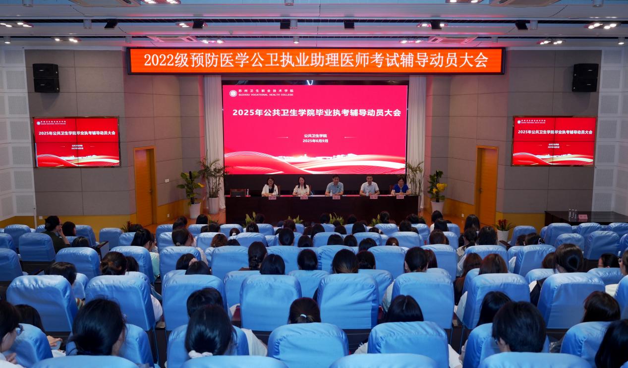 20250609 （公卫）我校召开2025年毕业考试暨公卫执考辅导动员大会.jpg