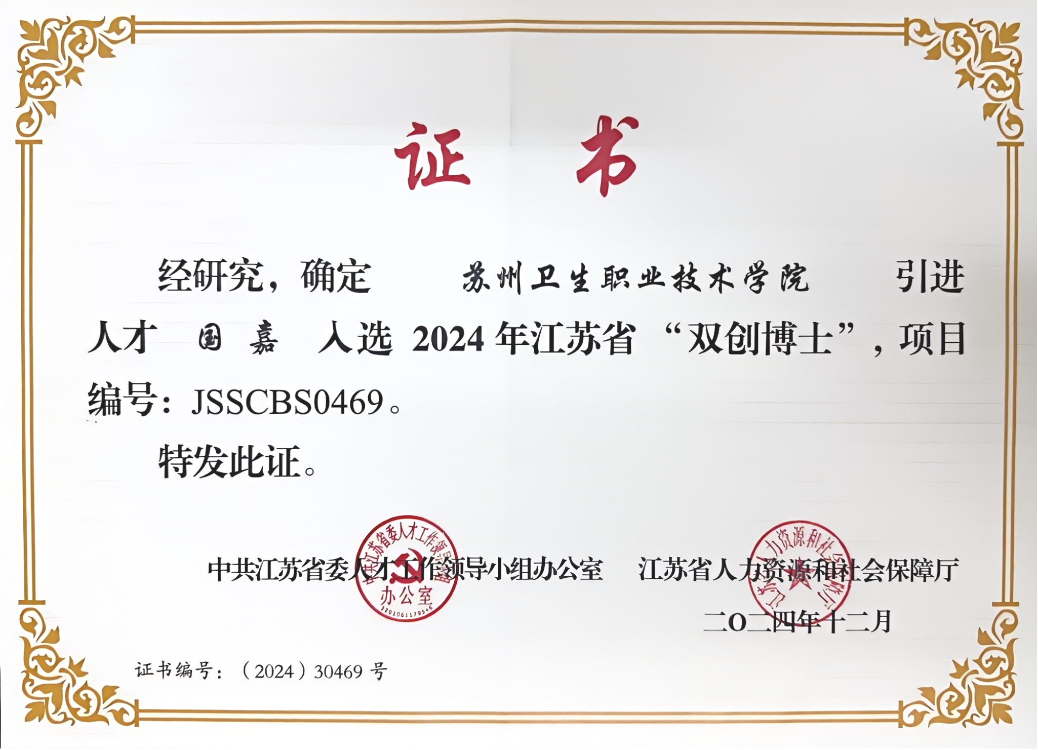 0627人事处+喜报！我校青年教师国嘉入选2024年江苏省“双创博士”.png