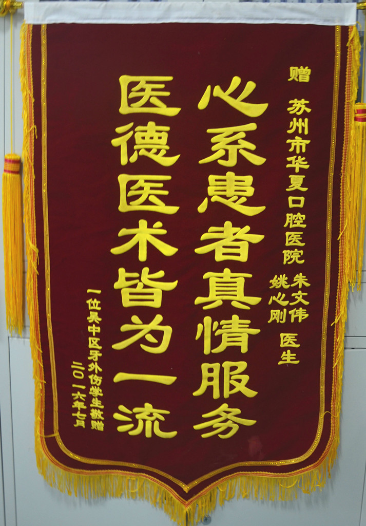 患者送来的锦旗.jpg
