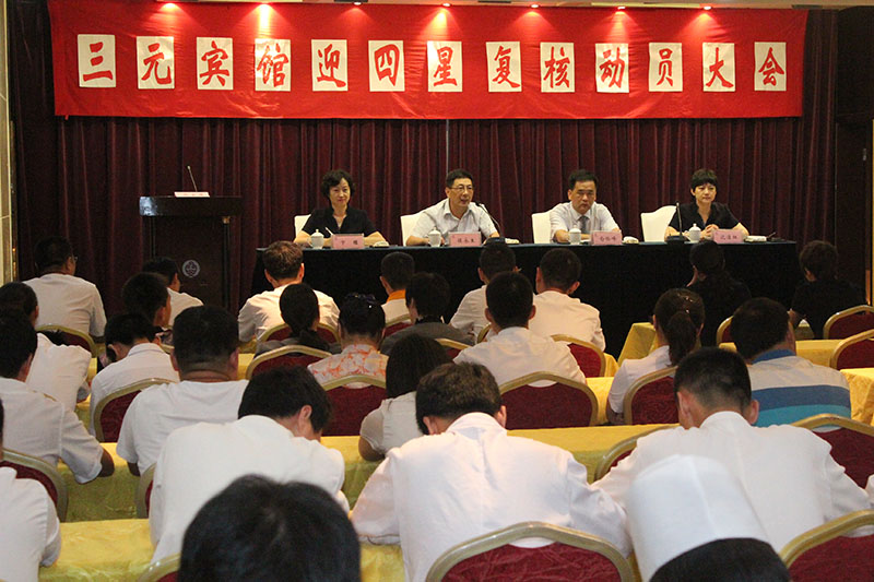 20160812三元宾馆隆重召开四星复核动员大会.JPG