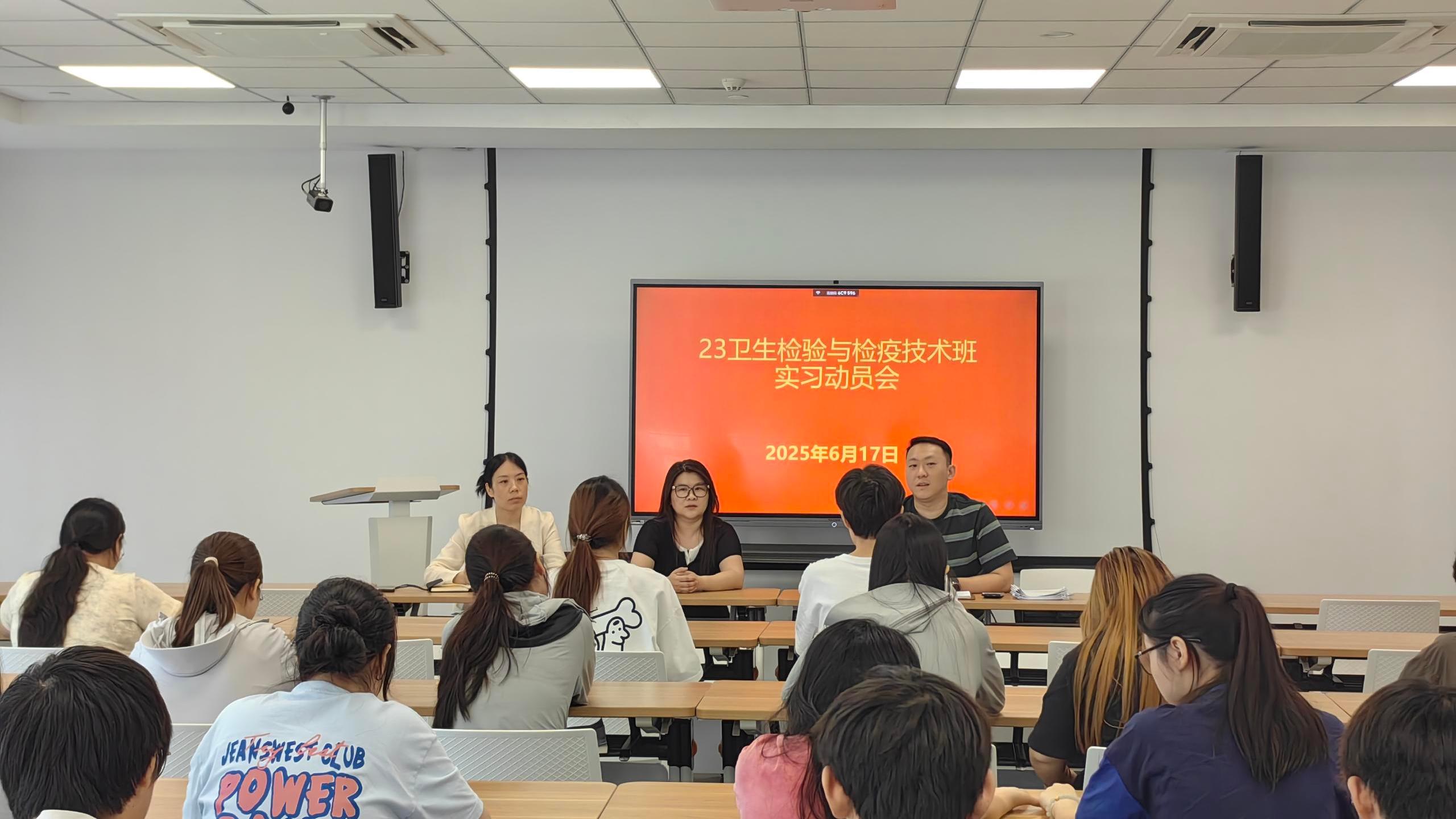 0617强化实践育人，赋能职业成长  卫生检验与检疫技术召开实习动员大会.jpg