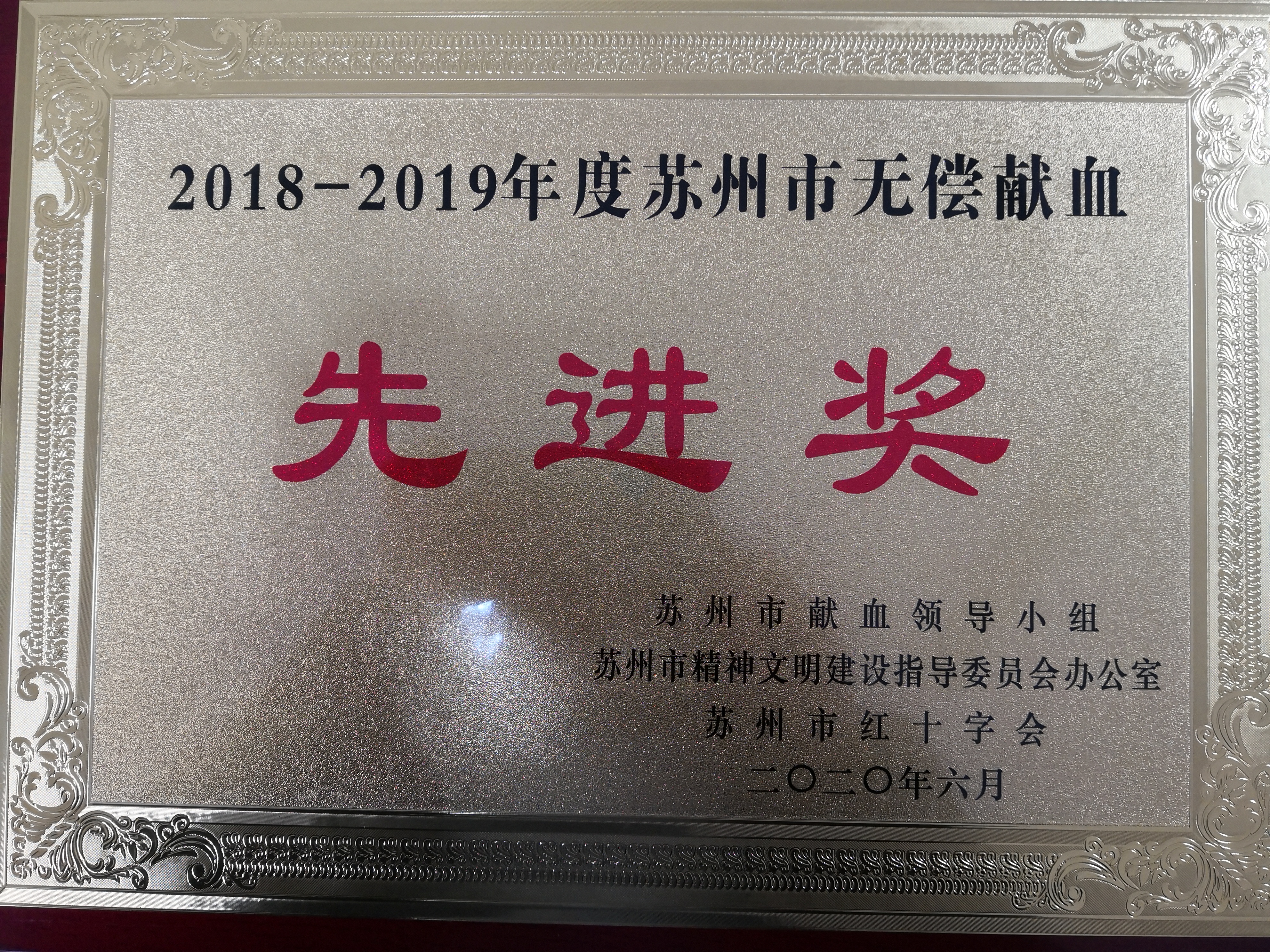 2018-2019年度苏州市无偿献血.jpg