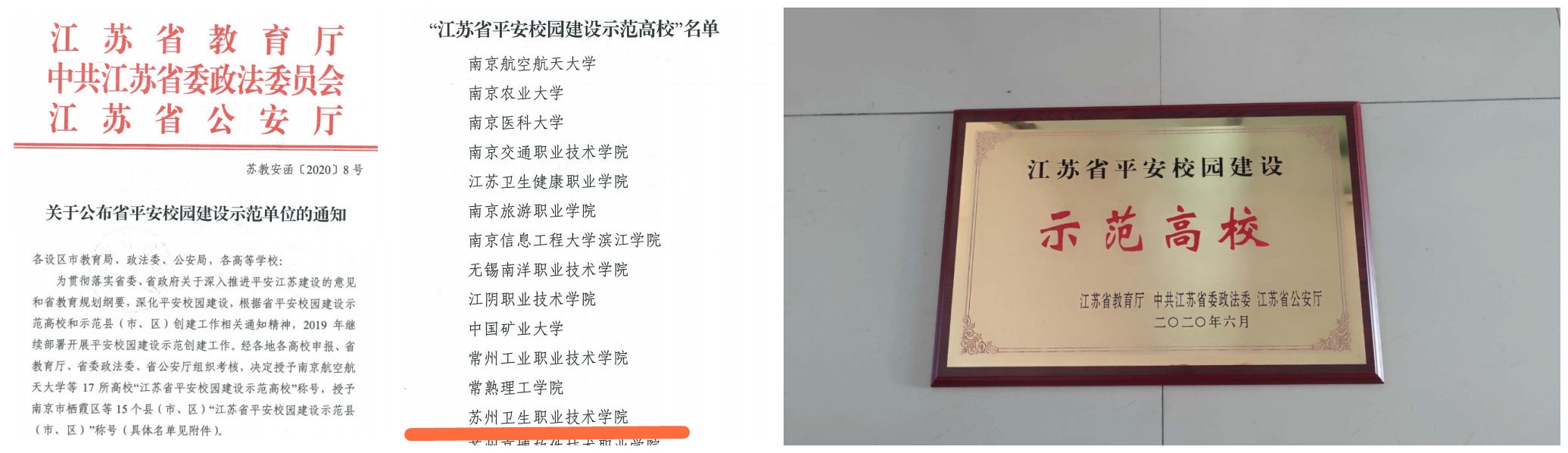 江苏省平安校园建设示范高校.jpg