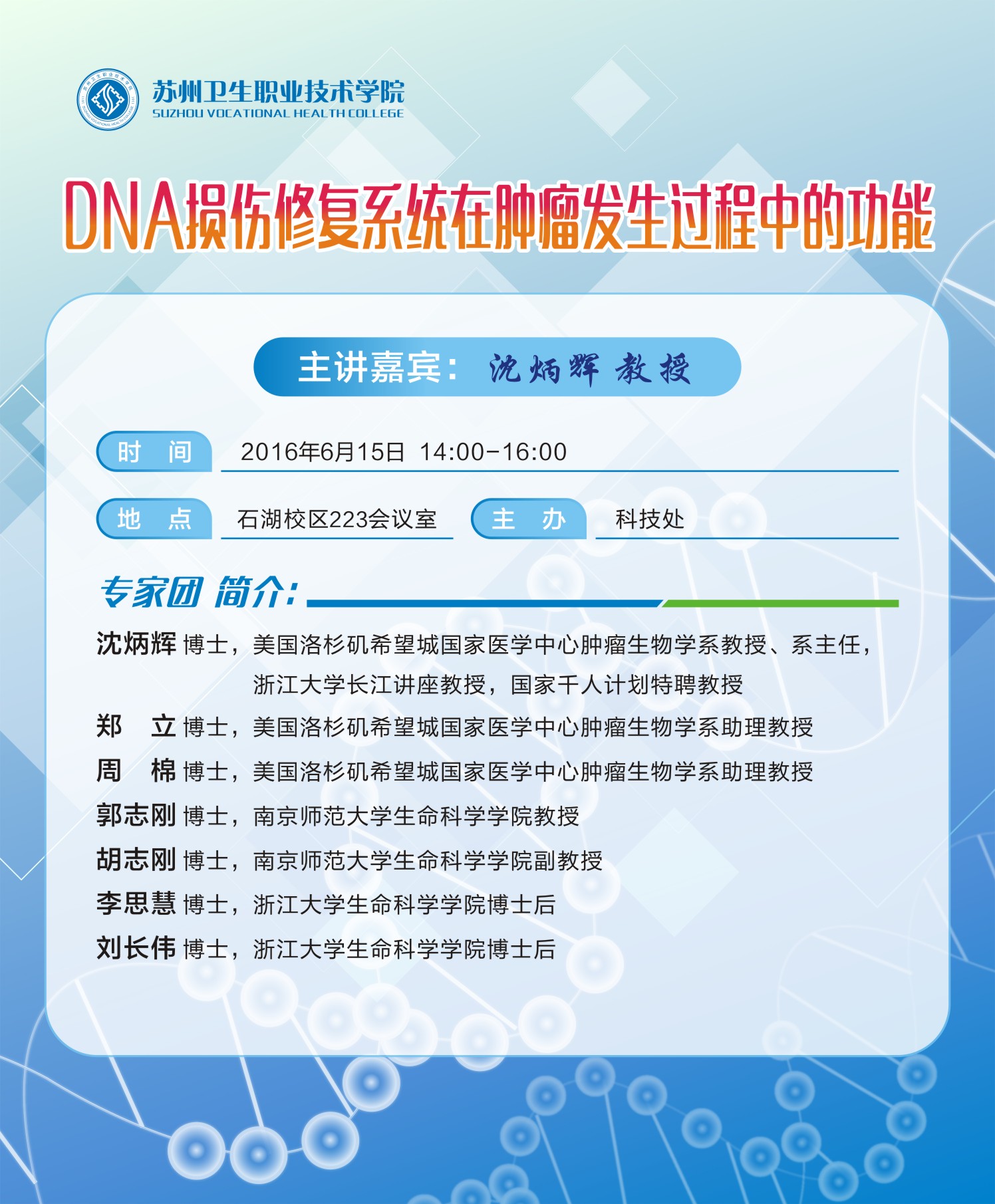 科技处 专家团学术讲座海报.jpg