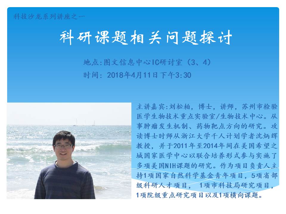 科技沙龙系列讲座之一 刘松柏 海报.jpg