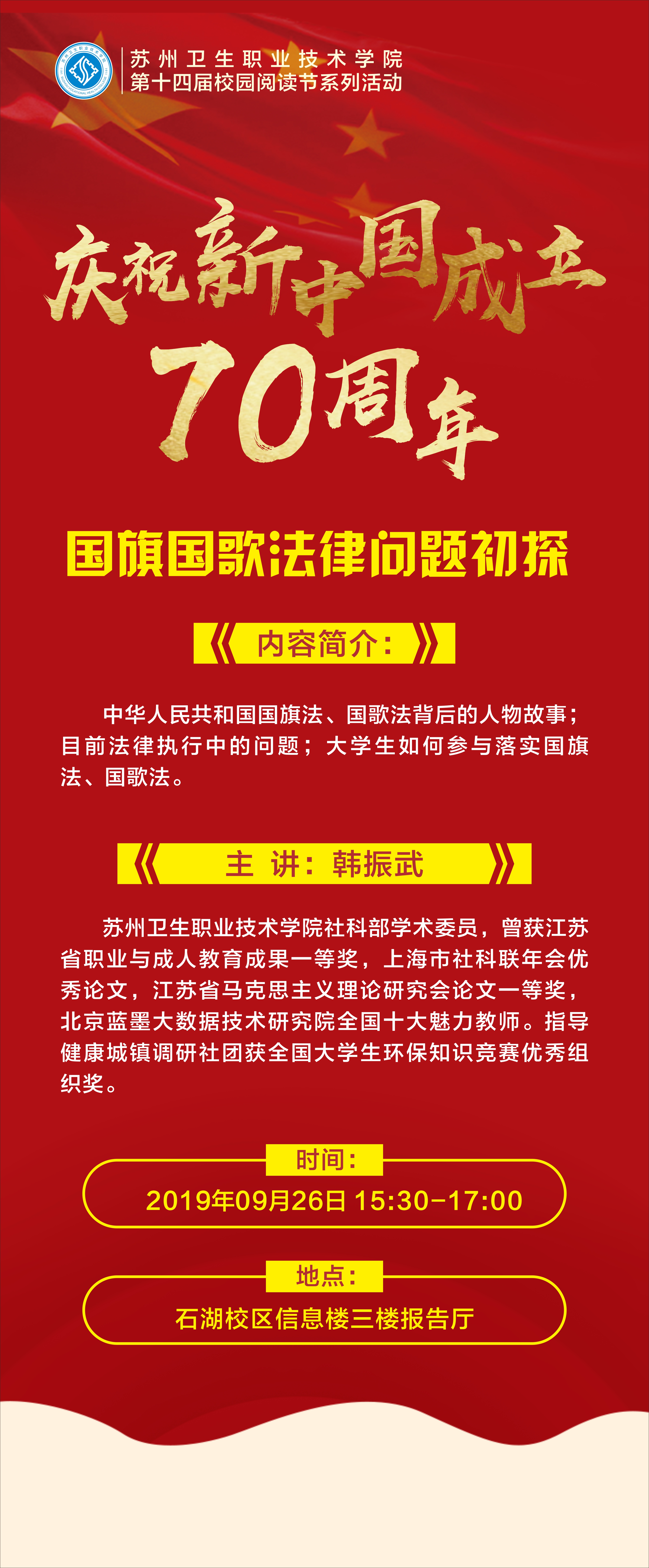 图文大讲堂系列讲座——国旗国歌法律问题初探.jpg