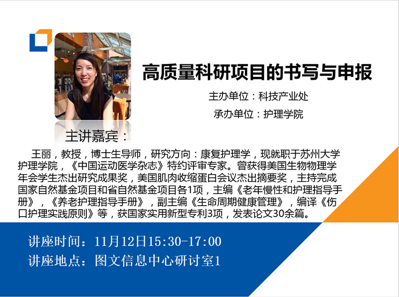 11.12王丽教授-高质量科研项目的书写与申报.jpg