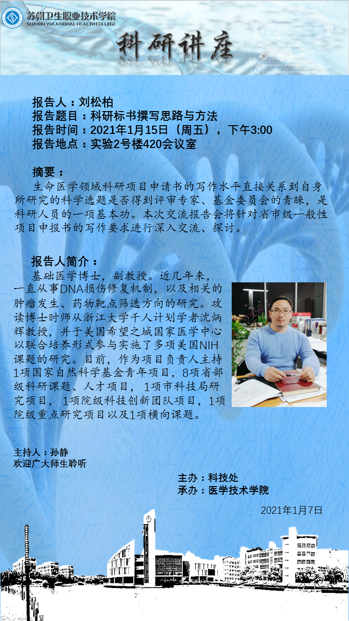 科研讲座-医技学院.png