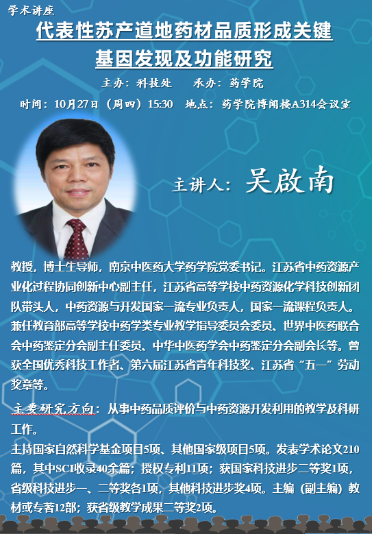 药学院学术讲座E海报（竖）-吴啟南.png