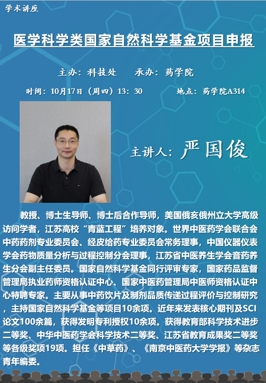 药学院学术讲座E海报（竖）-严国俊.png