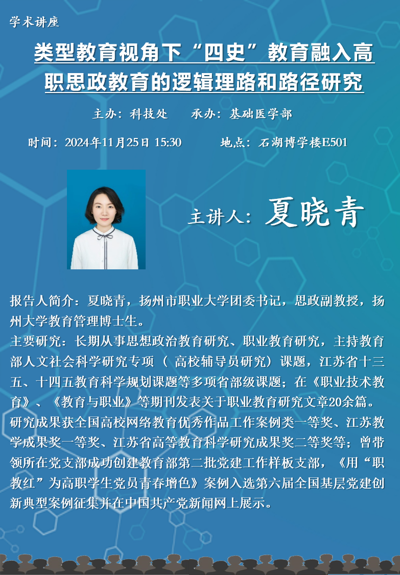 基础医学部学术讲座海报-夏晓青.png