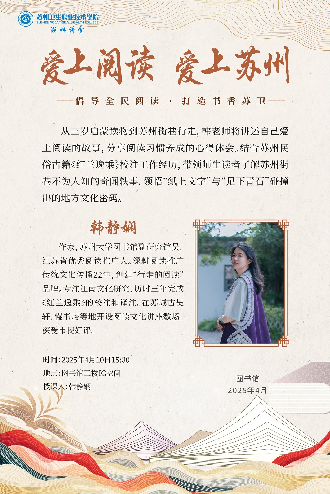 湖畔讲堂系列讲座（总第54期）—爱上阅读 爱上苏州(1).jpg