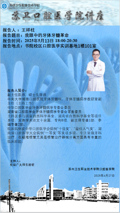 口腔医学院学术讲座   5.13.png